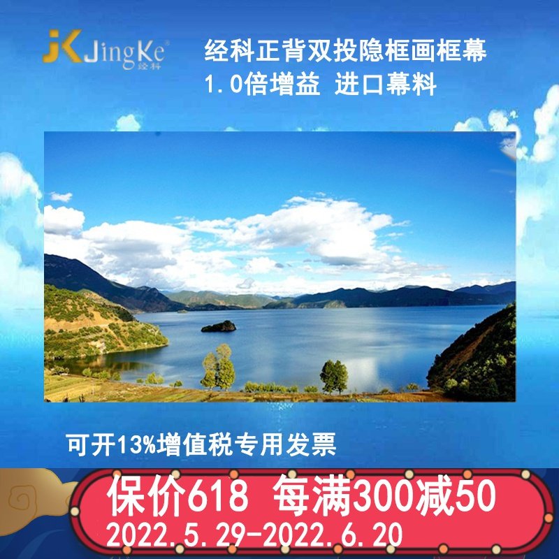 经科JK正背双投无边框画框幕投影机投影仪软幕幕布80寸16:9