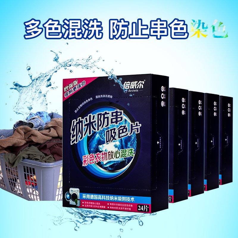 倍威尔色母片防染色片家庭装混洗抗染色吸色布防串色巾布