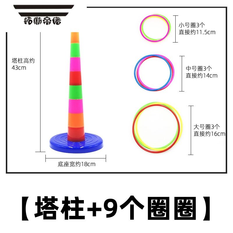 拓斯帝诺宝宝儿童套圈圈玩具幼儿园套套圈小孩叠叠杯套环套圈投环益智游戏 【塔柱+9个圈】加一对儿圈儿儿玩