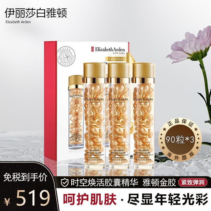 伊丽莎白雅顿（Elizabeth Arden）时空焕活胶囊精华 雅顿金胶 90粒*3