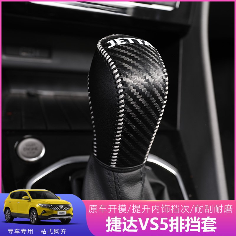 适用捷达vs5/vs7手刹排挡套新/7内饰改装专用档位档杆把套 捷达VS5/VS7扶手箱套+排挡套【VH55B5