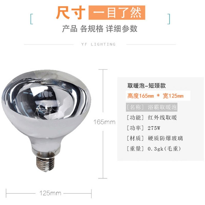 浴霸取暖灯泡275W红外线浴霸灯泡闪电客3w照明E27螺口浴霸灯泡 275W银色取暖灯泡【高174MM】 5个装