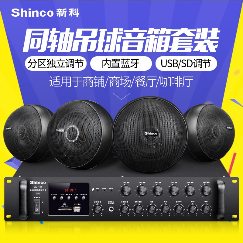 Shinco/新科 V7吊球音响店铺餐厅悬挂式吊顶天花吸顶喇叭功放套装 400W六分区功放+12个吊球