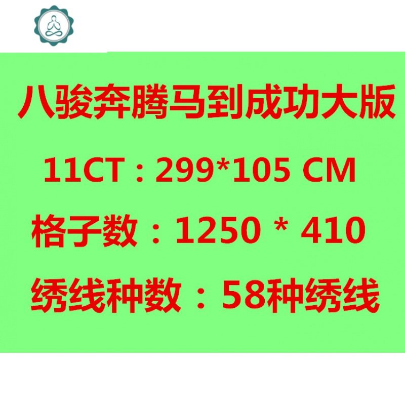 十字绣 印刷图纸 马到成功八骏奔腾 十字绣图纸 清晰图纸 封后 1.9米（750*235）图纸