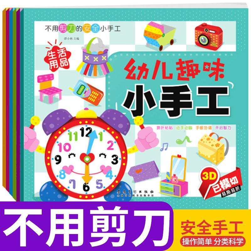 【包邮】幼儿趣味小手工全6册贴纸游戏幼儿园学习书籍0-3-6岁幼儿智力开儿童剪纸手_9_1