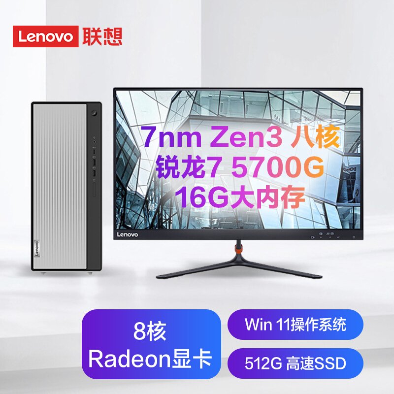 联想(Lenovo)天逸510Pro 23.8英寸显示器(锐龙7 R7-5700G 16G 512G SSD固态