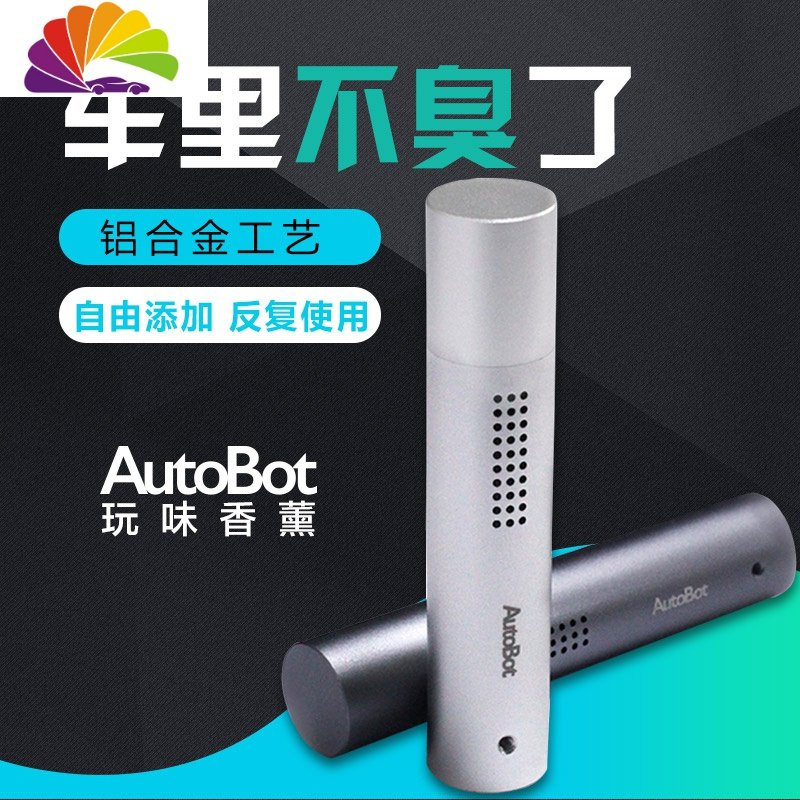 AutoBot车载香水汽车挂件摆件持久淡香出风口内用香薰棒饰品摆件 银色套装香薰+精油+牛皮挂带_879