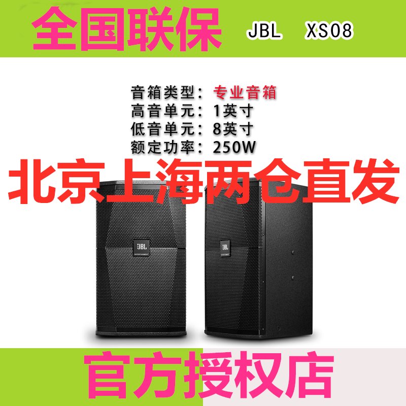 JBL XS08专业箱8寸卡拉OK音箱家庭娱乐KTV酒吧舞台音箱250W 一对