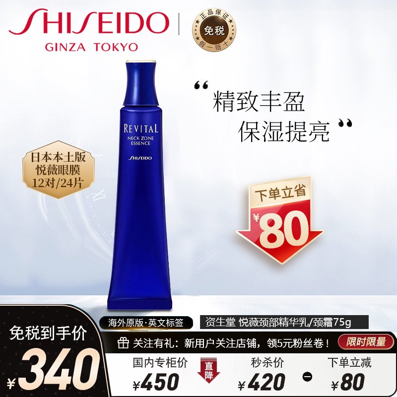 SHISEIDO 资生堂REVITAL悦薇颈部精华乳液颈霜 75g