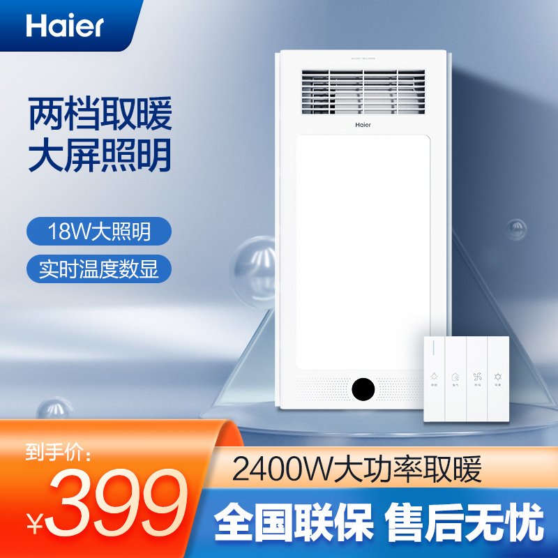 海尔(Haier) 风暖浴霸M3