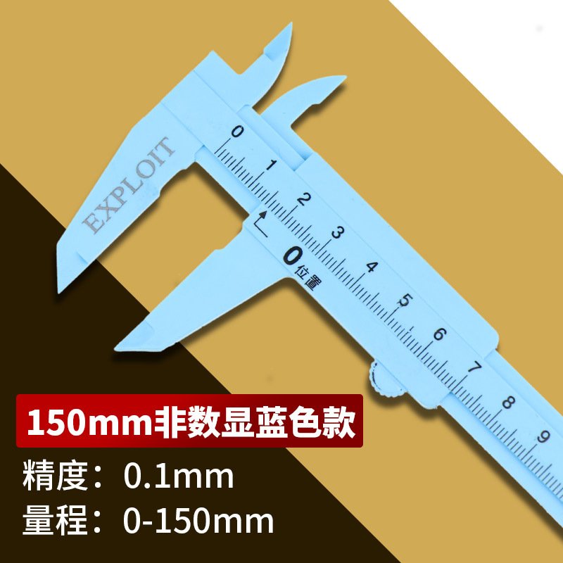 卡尺家用小型迷你纯铜塑料CIAA学生文玩珠宝玉石翡翠铜数显游标卡尺 150mm塑料数显触屏版（分辨率0.1）IP_177