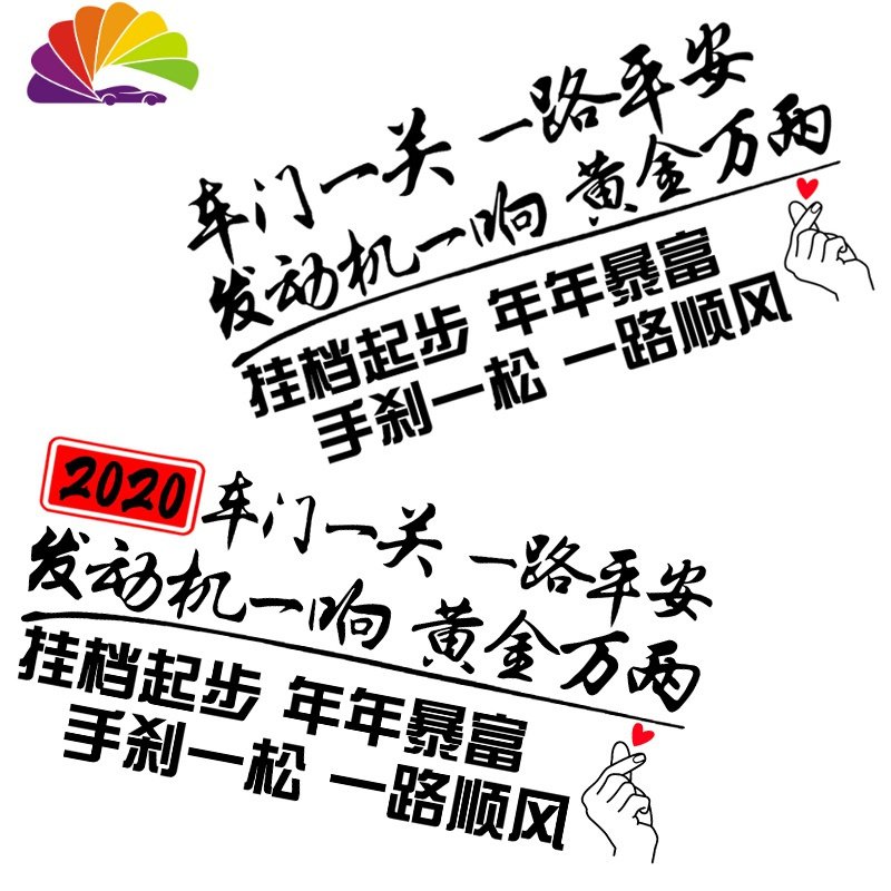 2020车一关一路平安车贴 网红同款汽车个性创意文字车贴纸 LSQ538白色