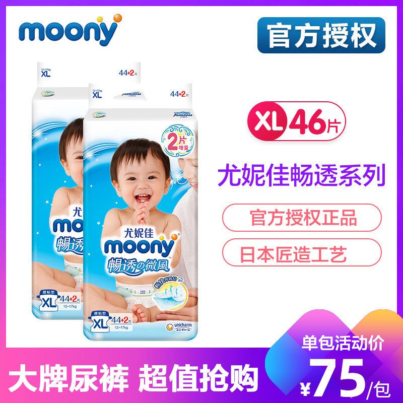 尤妮佳（MOONY） 婴儿纸尿裤 尿不湿 尿裤 日本进口 柔软透气【男女通用】 XL44+2片*2包【12-17kg】