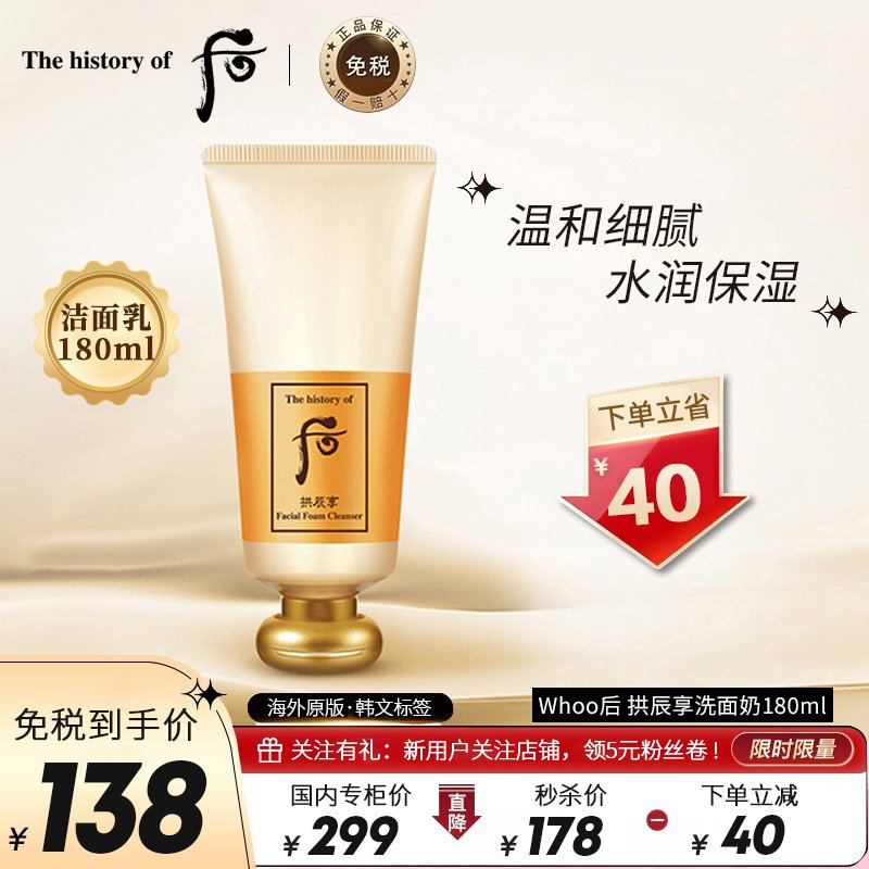 Whoo 后 拱辰享洗面奶 180ml