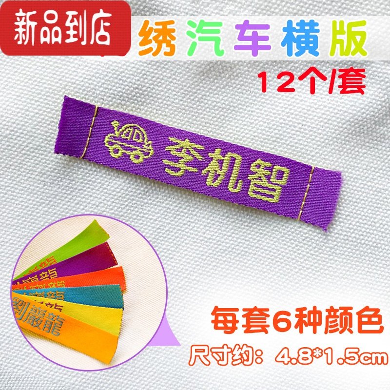 真智力儿童摁扣名字贴刺绣幼儿园姓名条定制免剪卡通便捷防水姓名贴布做 彩绣横版【汽车款】12/套