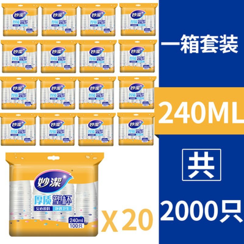 妙洁塑杯一次性杯子塑料杯水杯透明杯2000只240ml加厚航空饮料杯