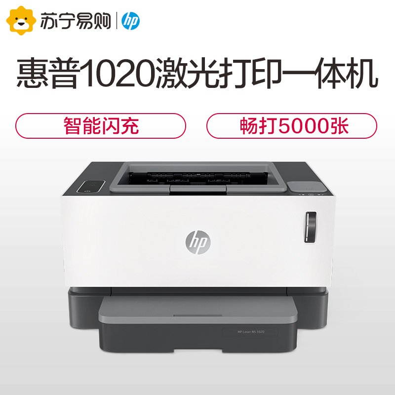 惠普（HP）Laser NS 1020智能闪充激光打印机 家用学生打印机 易加粉打印机随机耗材5000页