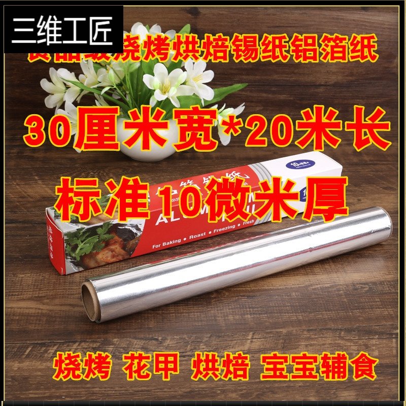 锡纸烤箱家用经济装油纸锡箔纸厨房烧烤肉铝箔纸花甲粉加厚铝箔纸 三维工匠 30cm宽*20米长10微米151831