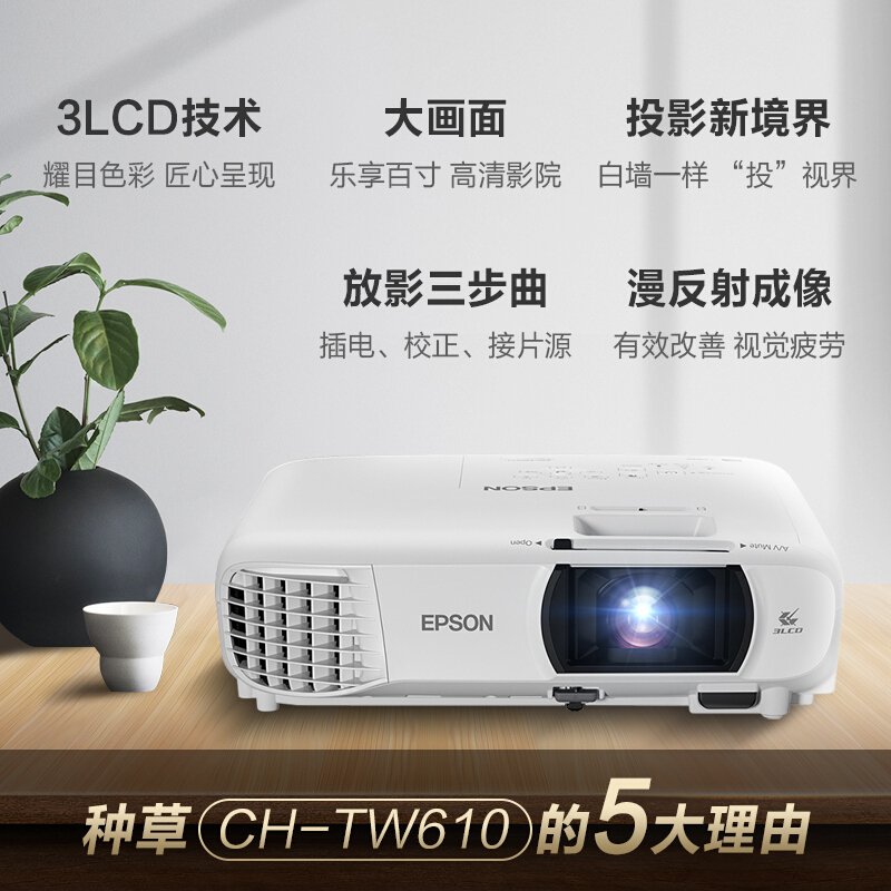 爱普生(EPSON) CH-TW610 投影机 投影仪家用 投影电视（1080P 3000流明 短距离投影 内置无线）