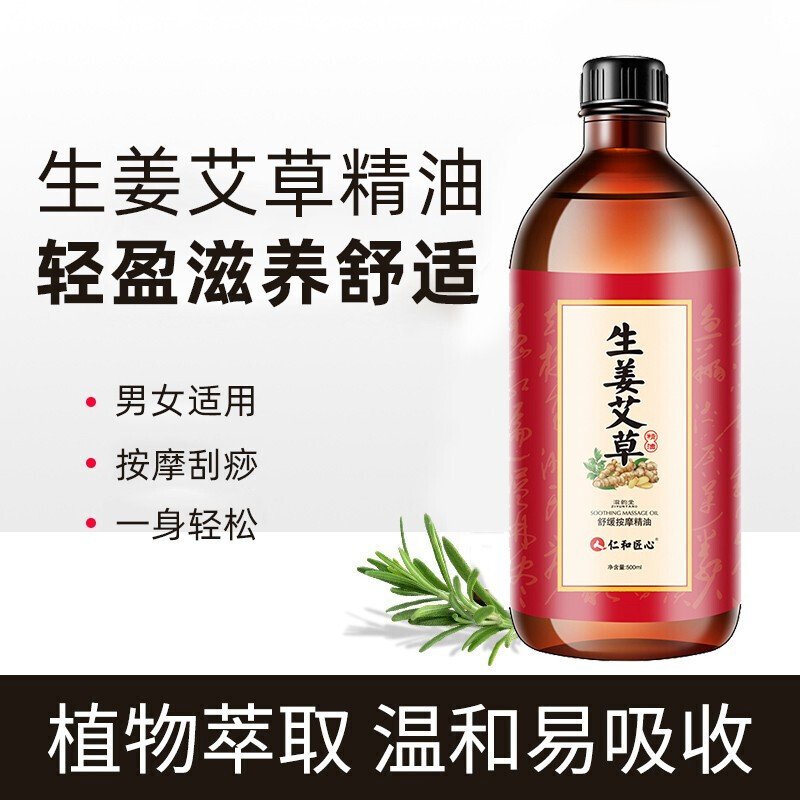 仁和滋韵堂生姜艾草舒缓按摩精油500ml/盒