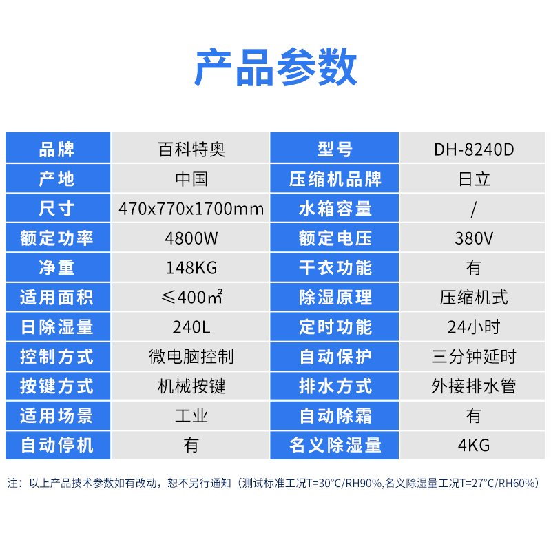 百科特奥DH-8240D彩屏型工业除湿机