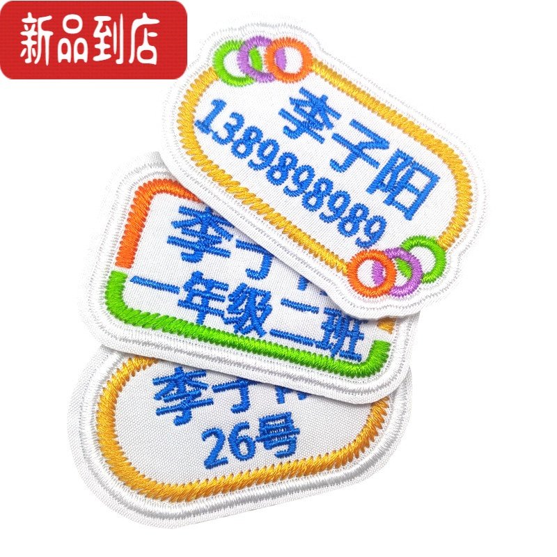 真智力幼儿园名字贴刺绣 儿童电话姓名贴可缝 小学校服班级名字贴布刺绣 多彩环形5个