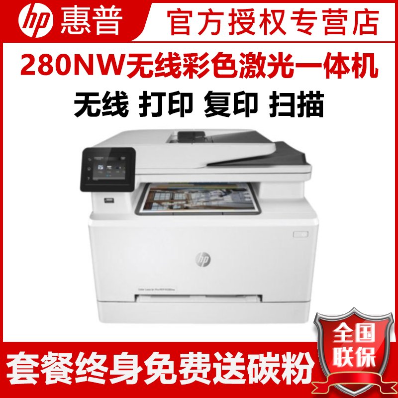 惠普（hp）M280NW多功能彩色激光一体机 企业办公无线WiFi激光打印机（打印复印扫描）