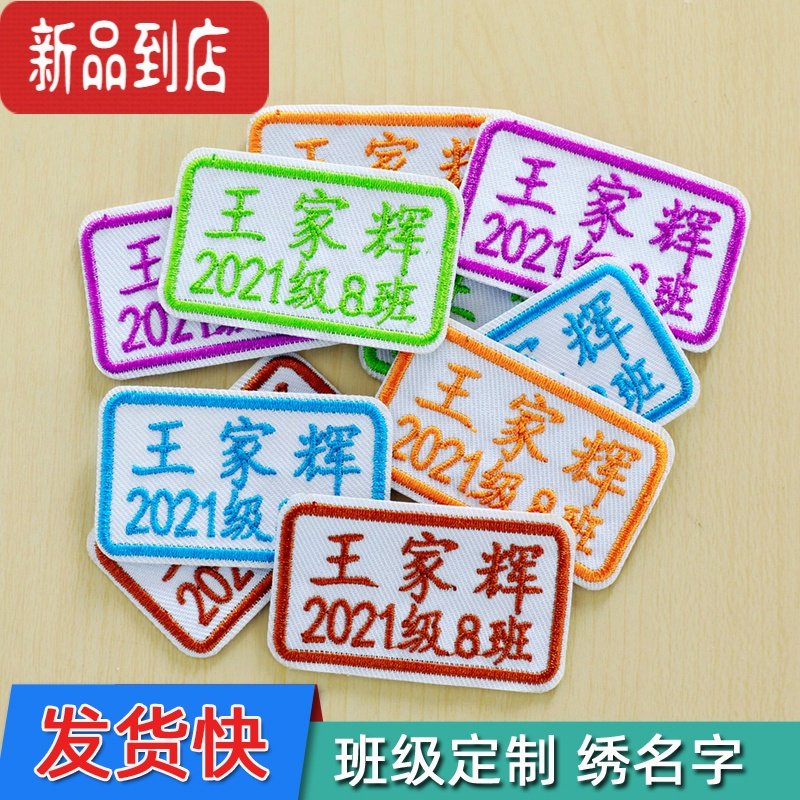 真智力定做班级名字贴手缝学生校服宝宝刺绣儿童幼儿园布贴万维亚 长方形（名字+班级）一份10个 只绣同一个名字