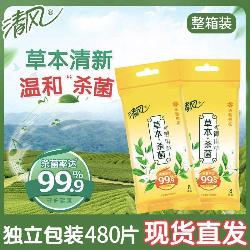 清风御本草除菌消毒湿巾