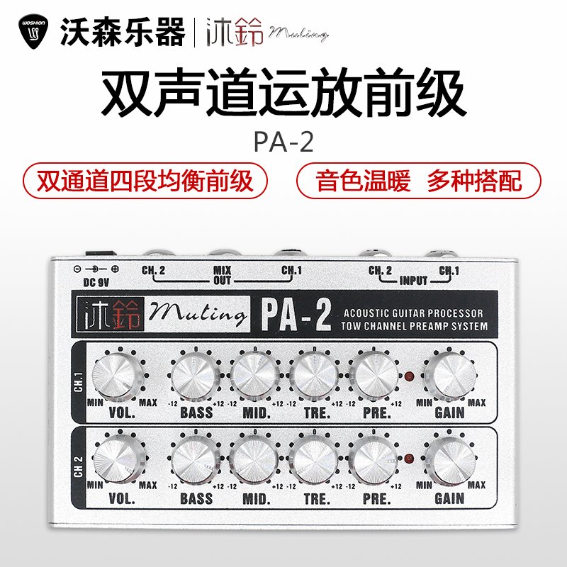 沃森沐铃PA-2木吉他双通道运放前级 古琴古筝中阮二胡效果器 DI盒