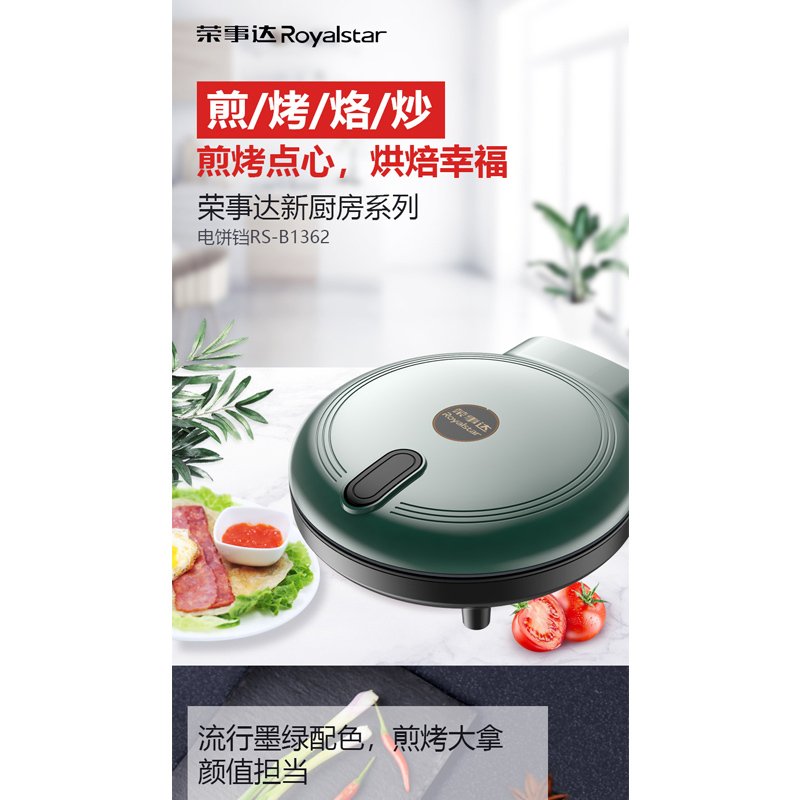 荣事达电饼铛档RS-B1362家用双面加热深悬浮式烙烤薄饼机煎烤肉锅(HPJ)