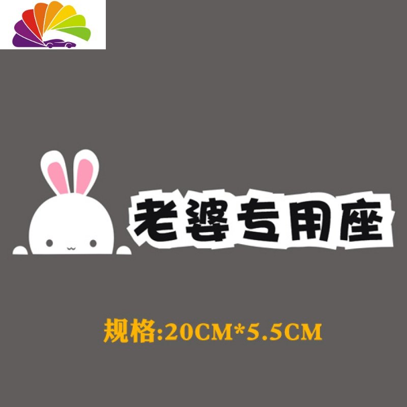 老婆专座提示贴 个性爱老婆专用座贴纸 轻开轻关警示贴 汽车贴纸 小白兔老婆专用座20CM*5.5CM