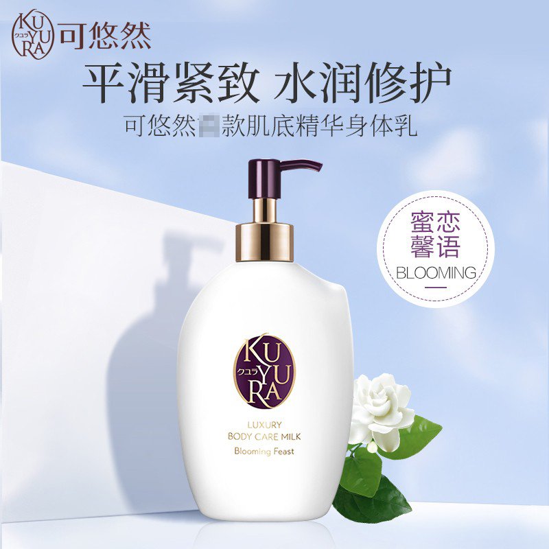 可悠然（KUYURA）奢宠美肌身体乳300ml（蜜恋馨语）