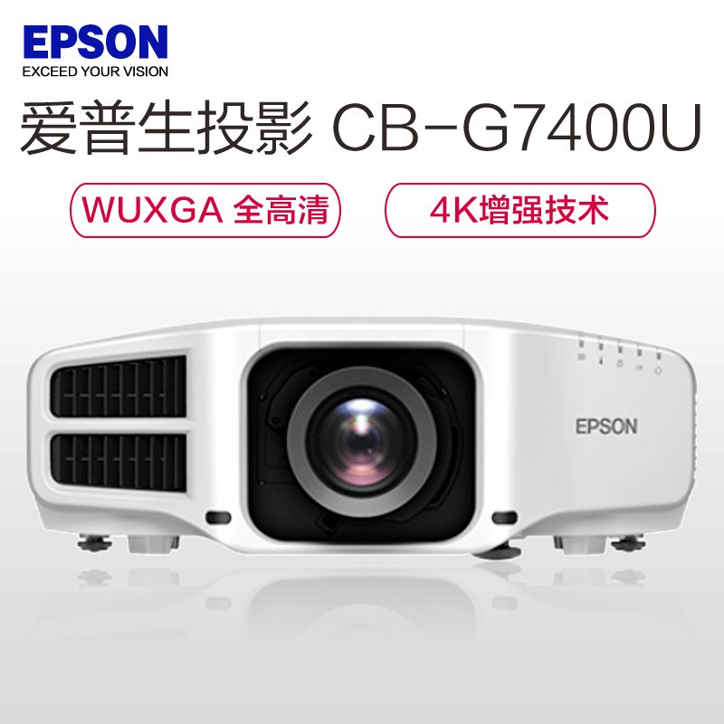 爱普生(EPSON) CB-G7400U 高端工程投影仪（赠送安装含辅材）