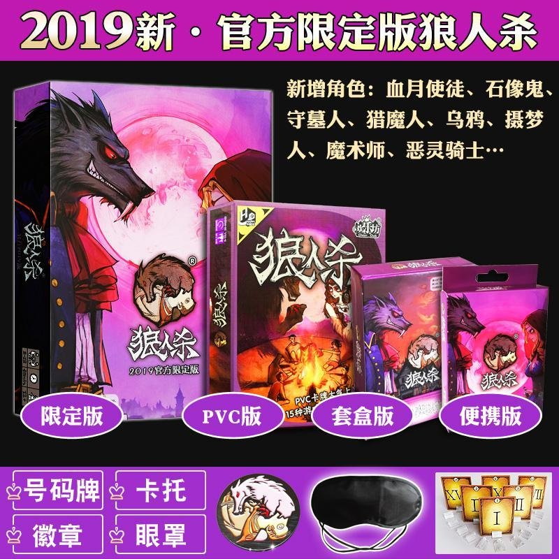 狼人杀卡牌桌游2019官方PVC含号码牌徽章新增角色聚会 塑封官方H5狼人杀（含号码牌和号牌托）_821