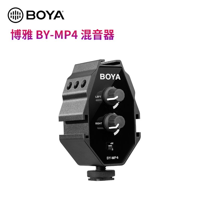 博雅BOYA BY-MP4混音器 单反相机无线小蜜蜂麦克风话筒一拖三/一拖四 单声道转立体声摄像机调音台