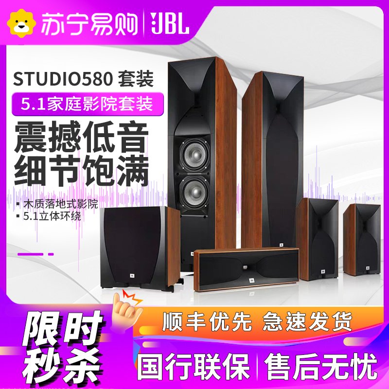 JBL STUDIO580CH 音响 音箱 5.1 家庭影院 电视音响 落地影院 组合音响 客厅影院 音响套装 _850