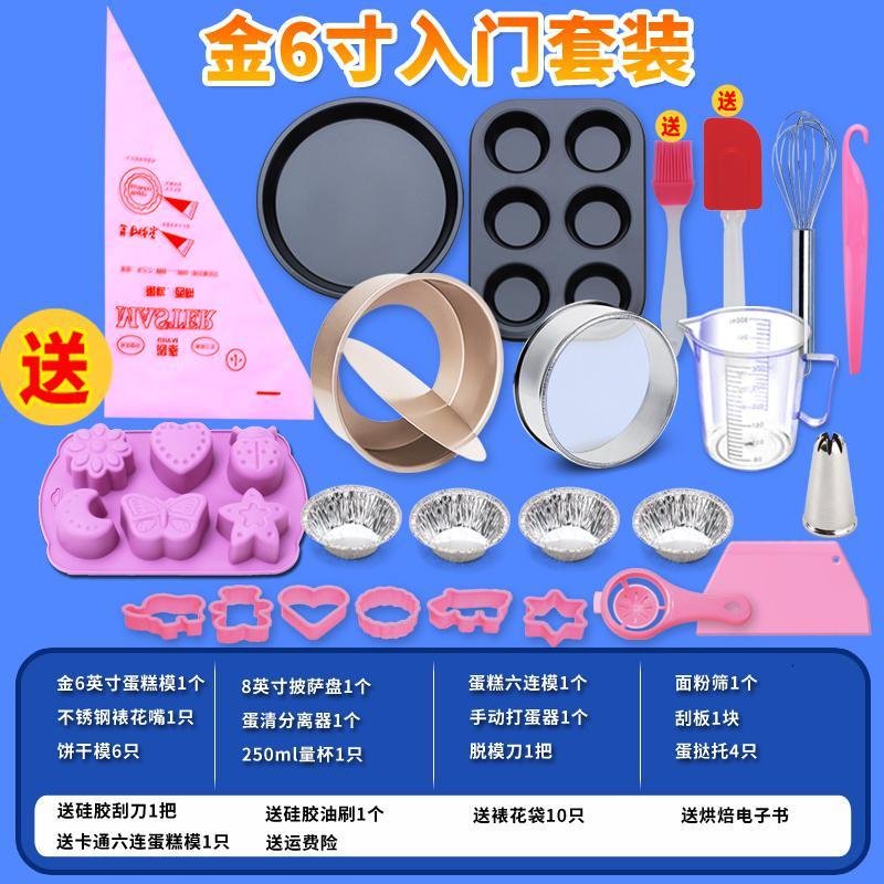 烘焙工具套装新手家用全套餐蛋挞材料做蛋糕模具披萨烤盘烤箱用具 金6寸入门套装(送卡通6连模10只裱花袋)?_40_92