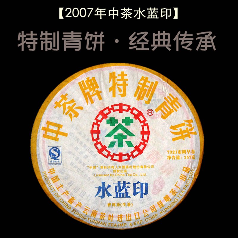 中茶云南普洱茶2007年水蓝印7321布朗早春特制青饼生茶饼357g_2