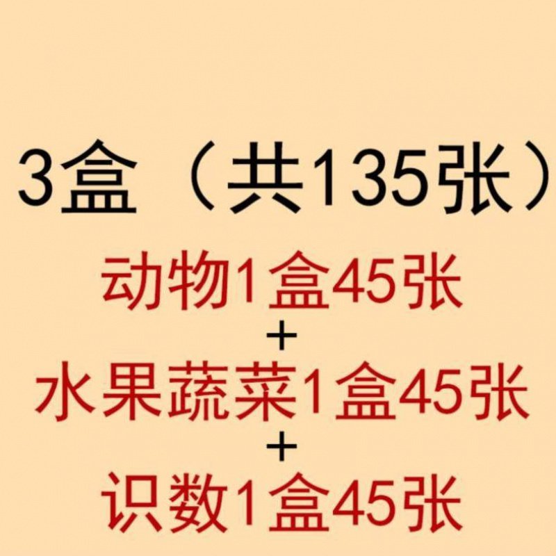 宝宝实物认知卡片婴儿入男小孩学诗识字正反面1岁新款彩色训练 3盒（动物+水果蔬菜+识数）135张