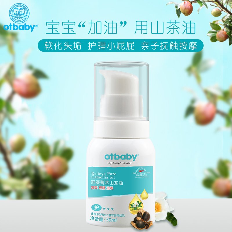 otbaby舒缓菁萃山茶油