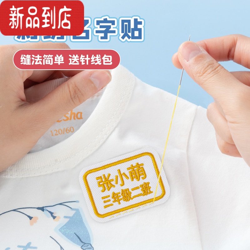 真智力幼儿园刺绣名字贴防水可缝儿童姓名贴布宝宝校服入园用品缝制款 刺绣名字贴（矩形班级姓名款12个）【备注姓名】