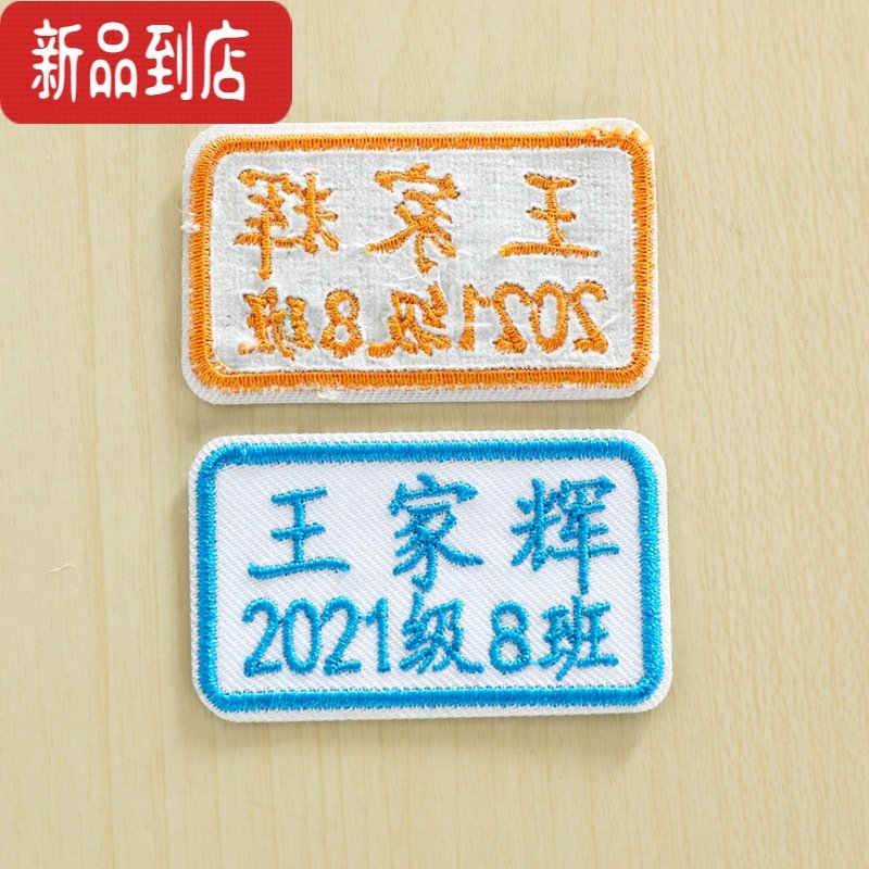 真智力定做班级名字贴手缝款学生校服宝宝刺绣姓名贴防水幼儿园布贴 长方形 名字+班级 一套20个 只绣同一个名字