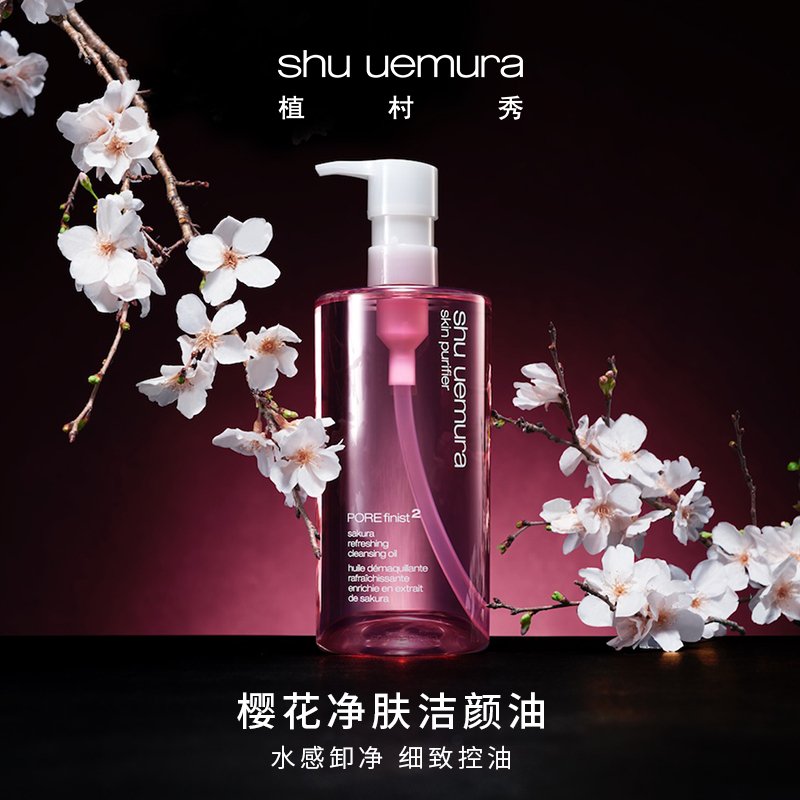 植村秀(SHU UEMURA)樱花轻肤洁颜油50ml 卸妆油/水/液 温和卸妆深层清洁正品 王一博力荐