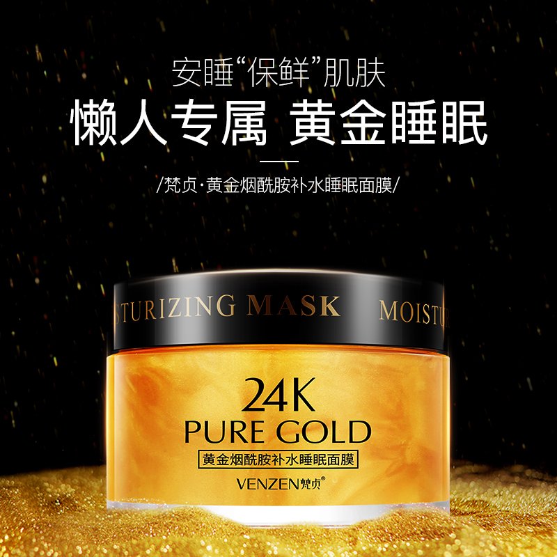 梵贞烟酰胺24k黄金面膜120g 补水精华温和呵护平衡水油睡眠面膜（鑫邦洁专用）