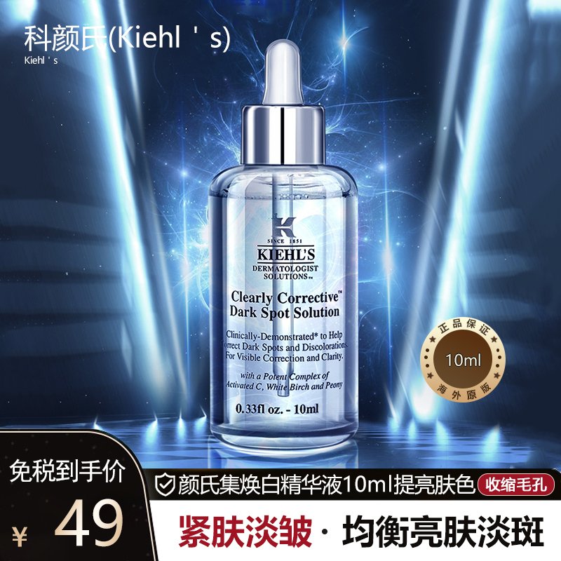 【保税仓发货】Kiehl＇s科颜氏集焕白均衡亮肤淡斑精华液10ml淡斑契尔氏安白瓶VC均衡美白提亮肤色去痘印色