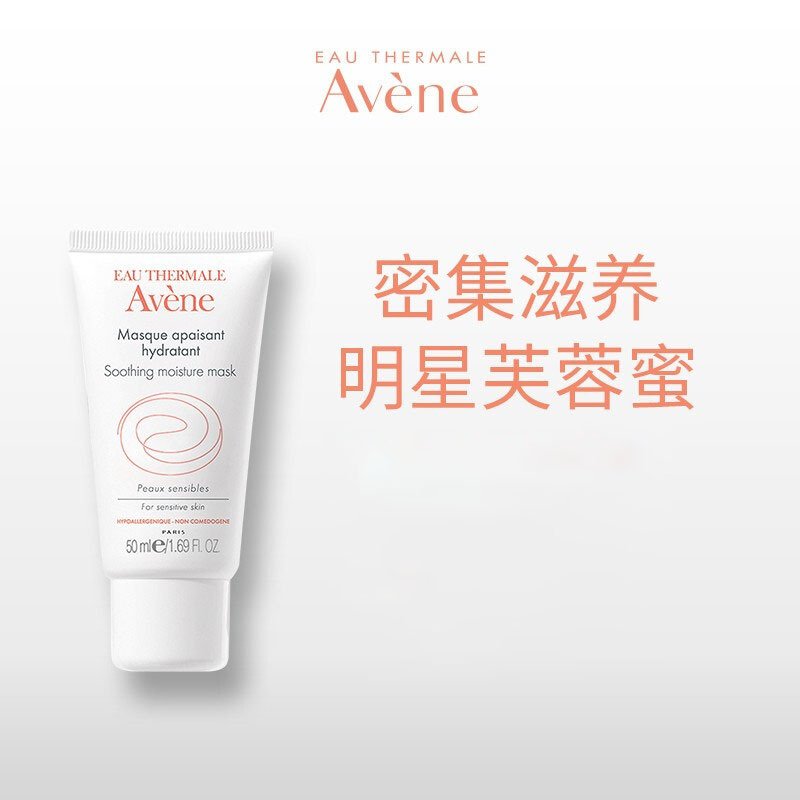 法国雅漾（Avene）舒缓保湿面膜50ML（芙蓉蜜面膜 温和补水 保湿滋养 面膜女 皮尔法伯集团 原装进口）