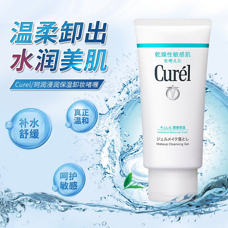 珂润(Curel)深层清洁 润浸保湿卸妆啫喱 卸妆膏 卸妆蜜 卸妆乳 卸妆水 130g 温和不刺激 脸眼唇敏肌可用-