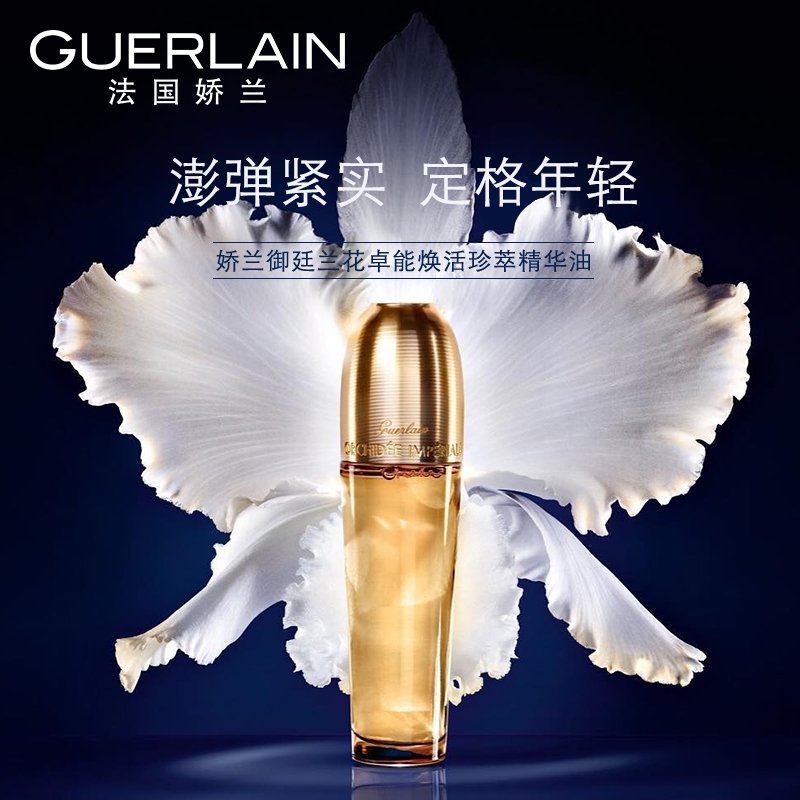 Guerlain娇兰御廷兰花卓能焕活珍萃精华油30ML