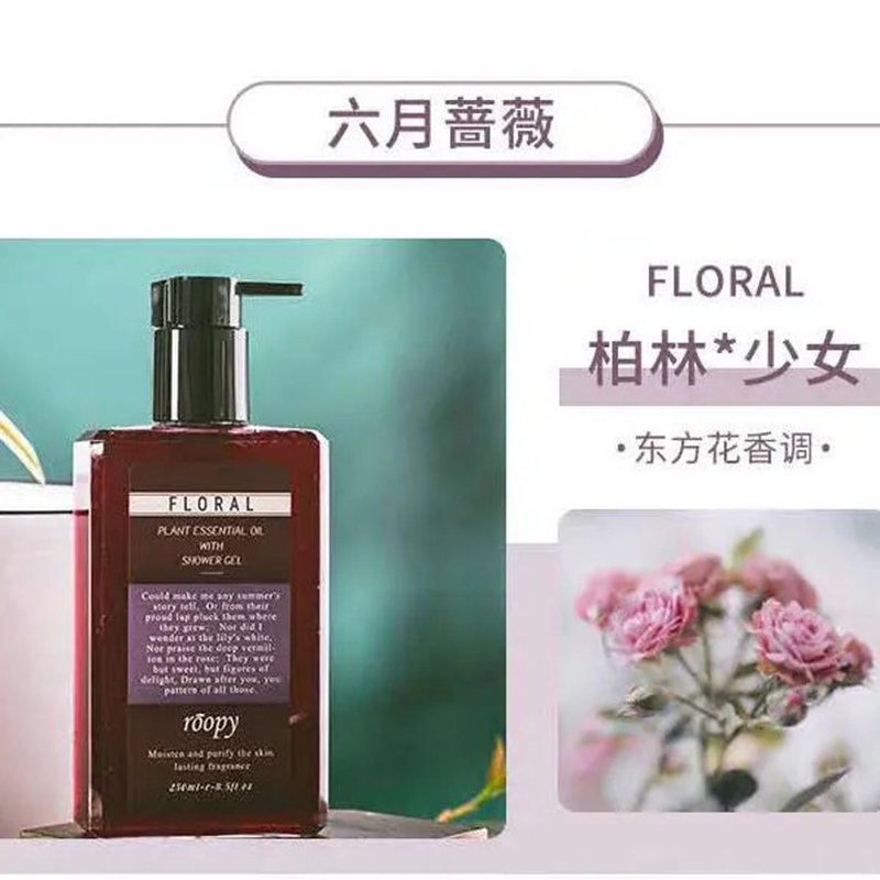 Roopy润培六月蔷薇沐浴液露 250ml 男女通用